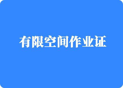 喜欢有骚逼操大鸡巴的骚逼女人有限空间作业证